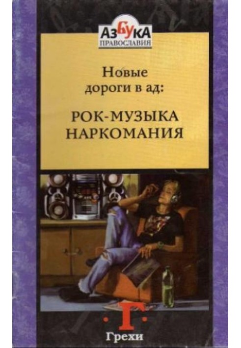 Книга Новые дороги в ад: Рок-музыка