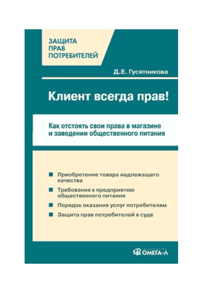 Book The customer is always right!? How to defend your rights in a store and catering establishment