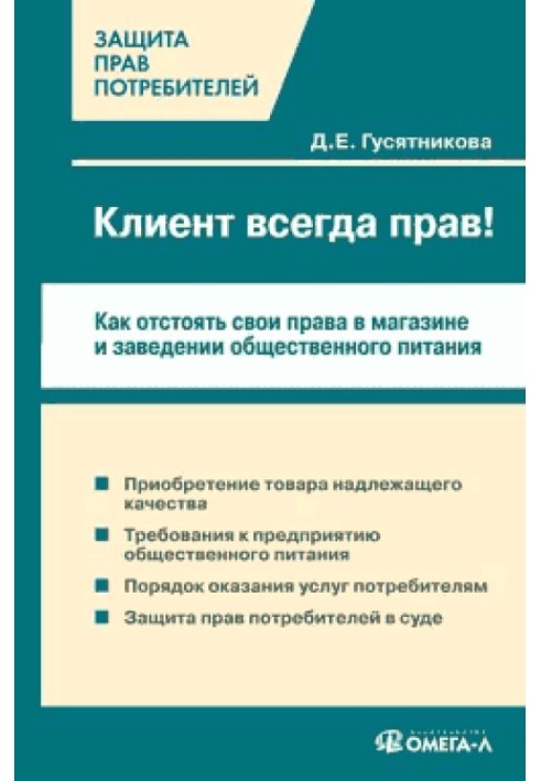 Book The customer is always right!? How to defend your rights in a store and catering establishment
