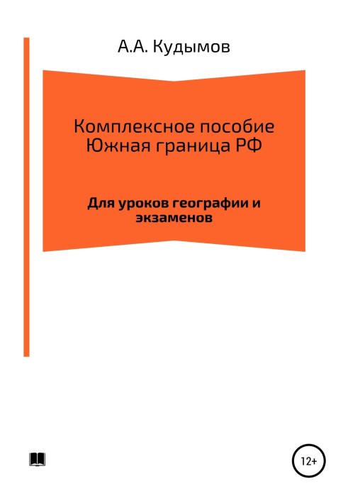 Book Comprehensive manual. Southern border of the Russian Federation