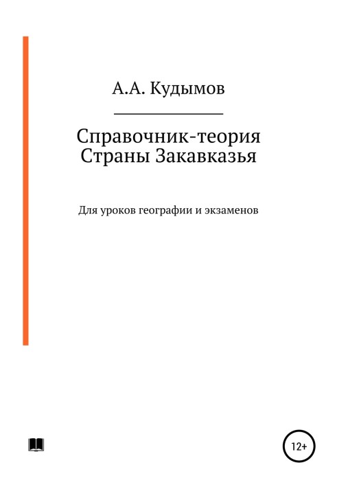 Book Handbook-theory. Transcaucasian countries