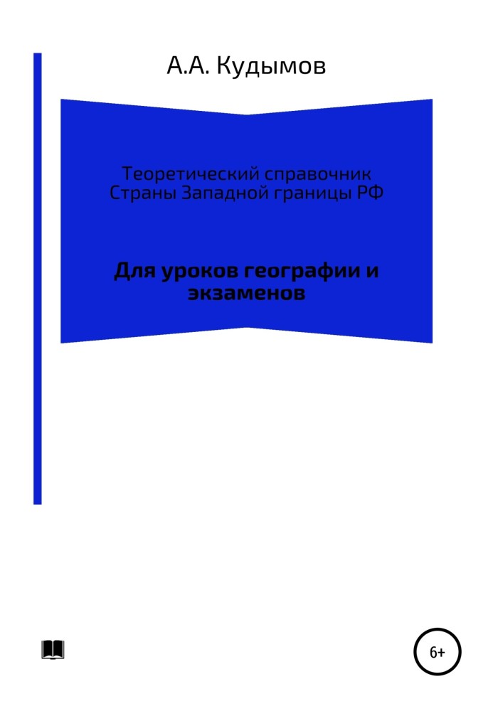 Book Theoretical reference book. Countries on the Western border of the Russian Federation
