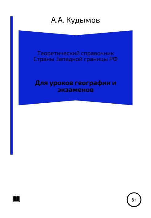Book Theoretical reference book. Countries on the Western border of the Russian Federation