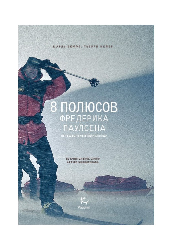 Книга 8 полюсов Фредерика Паулсена. Путешествие в мир холода