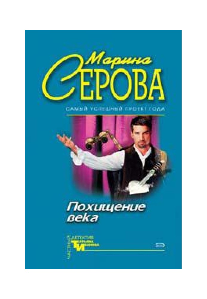 Книга Викрадення століття