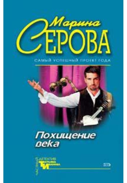 Книга Викрадення століття