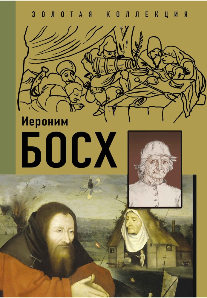 Книга Иероним Босх