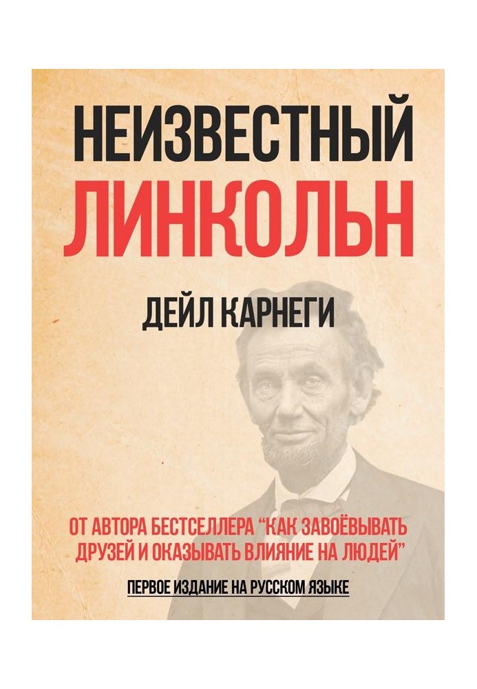 Книга Неизвестный Линкольн