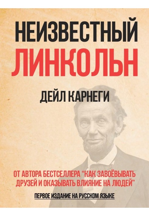 Книга Неизвестный Линкольн
