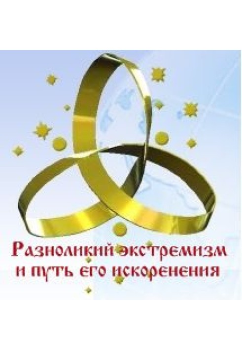 Книга Різноликий екстремізм та шлях його викорінення