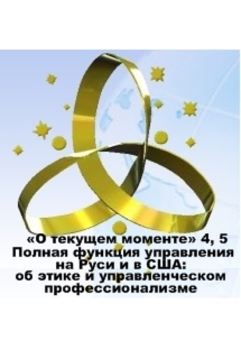 Книга Повна функція управління на Русі та в США: про етику та управлінський професіоналізм