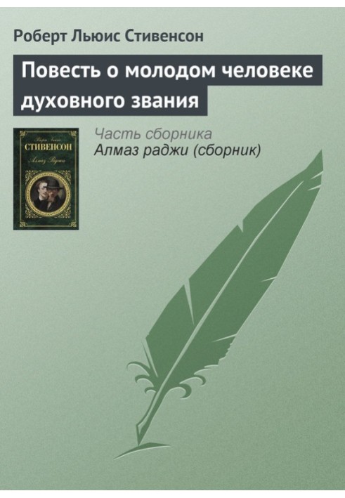 Book The story of a young man of clergy