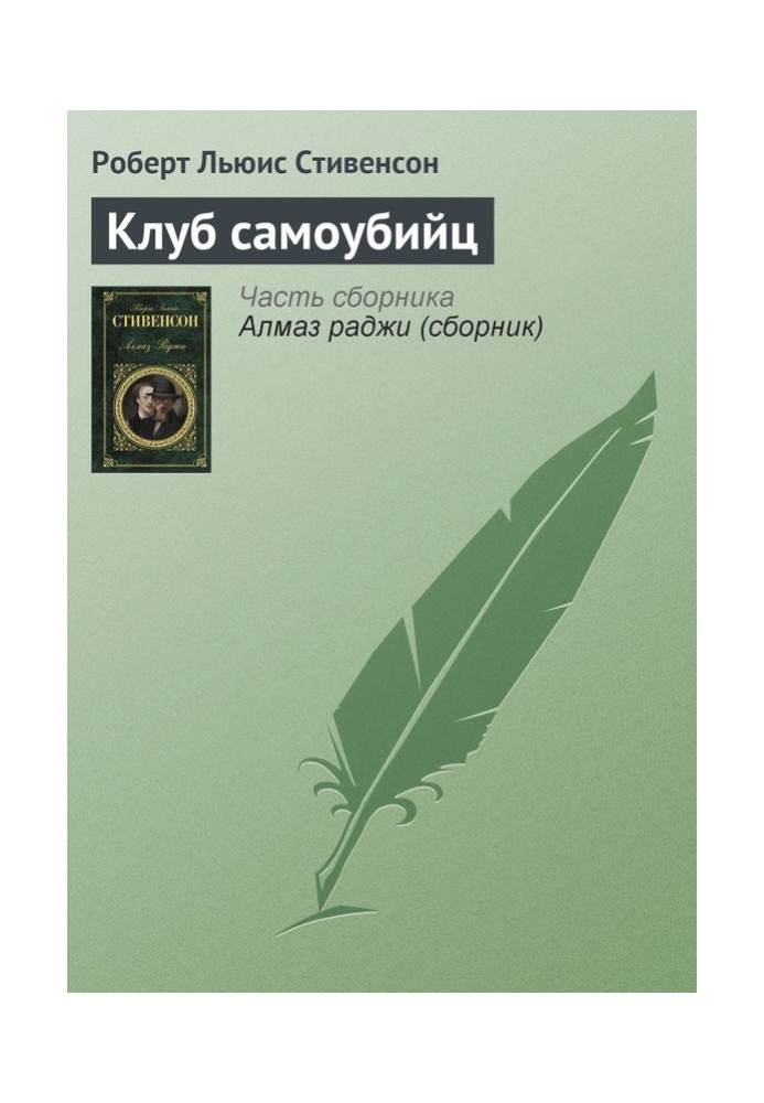 Книга Клуб самоубийц (рассказы)