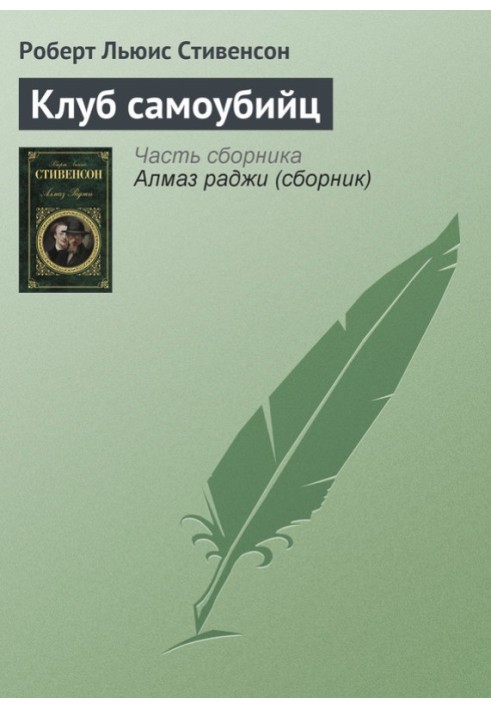 Книга Клуб самоубийц (рассказы)