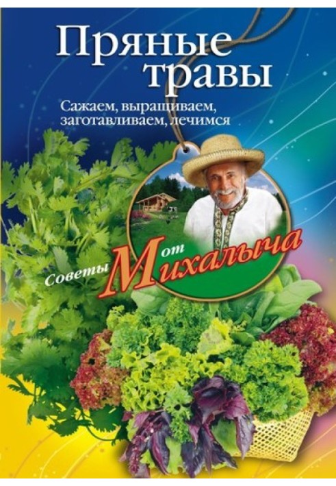 Книга Пряные травы. Сажаем, выращиваем, заготавливаем, лечимся