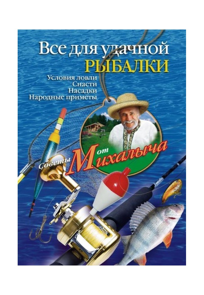 Book Everything for successful fishing. Fishing conditions. Tackle. Nozzles Folk signs