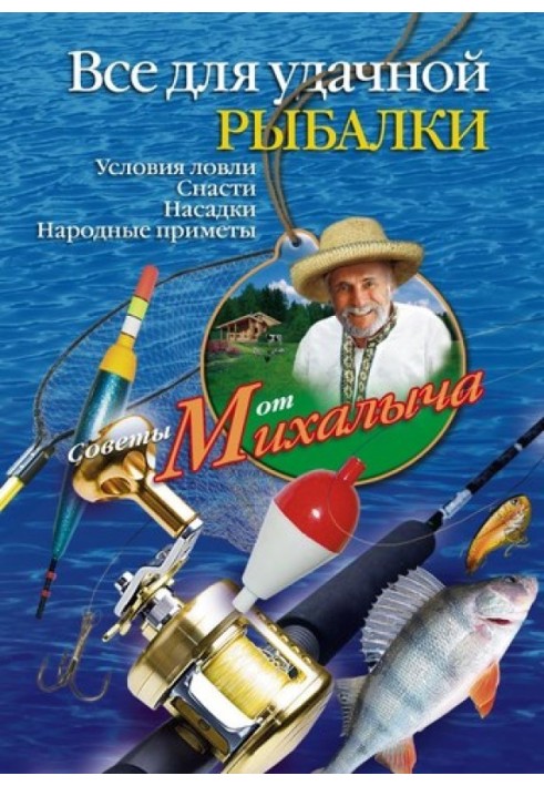 Book Everything for successful fishing. Fishing conditions. Tackle. Nozzles Folk signs