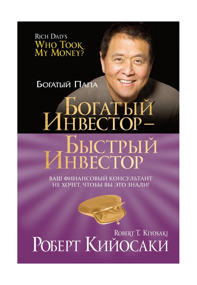 Книга Богатый инвестор – быстрый инвестор
