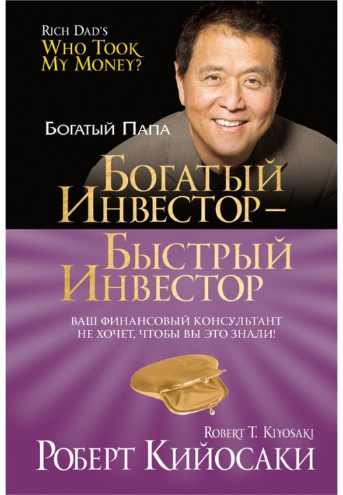 Книга Богатый инвестор – быстрый инвестор