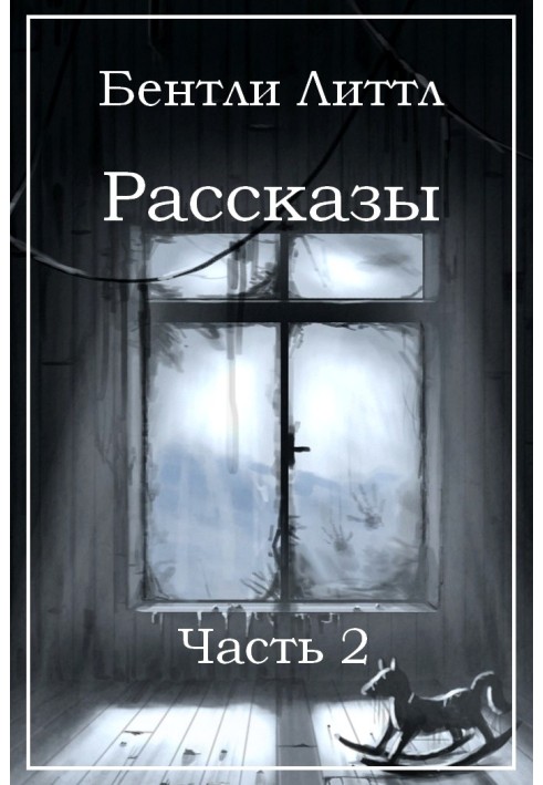 Книга Рассказы. Часть 2