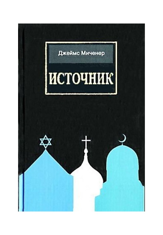 Книга Источник