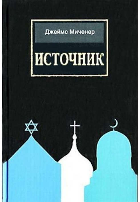 Книга Источник