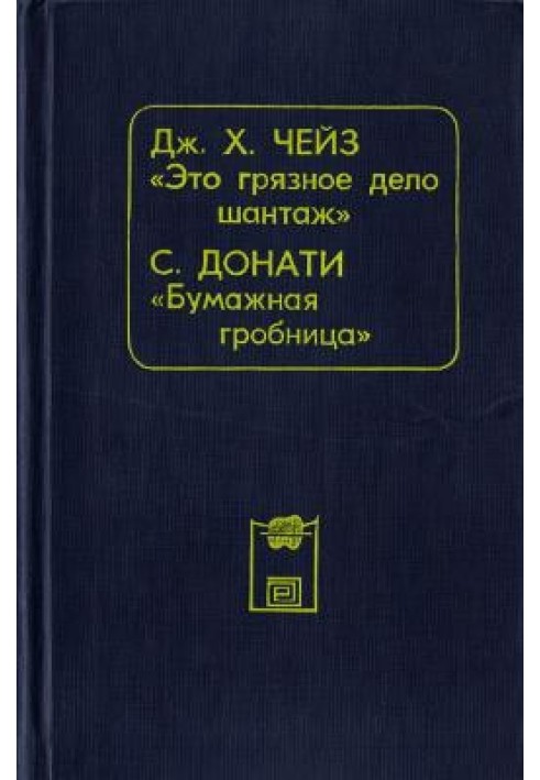 Книга Это грязное дело шантаж