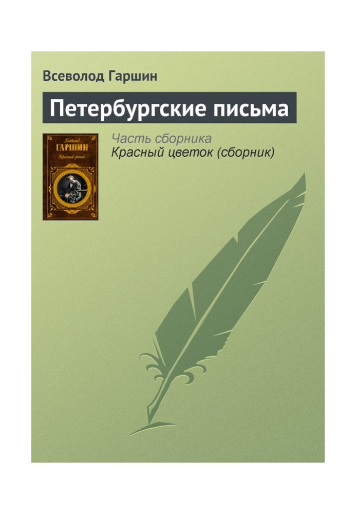 Книга Петербургские письма