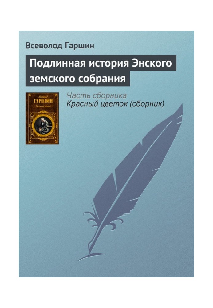 Книга Подлинная история Энского земского собрания
