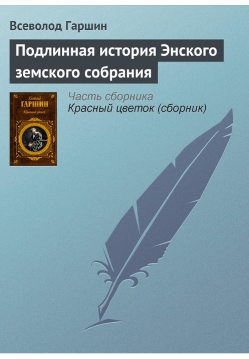 Книга Подлинная история Энского земского собрания