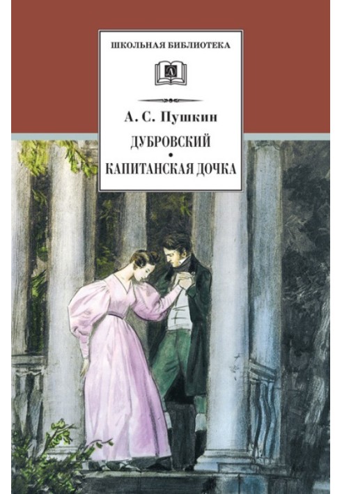 Book Dubrovsky. Captain's daughter