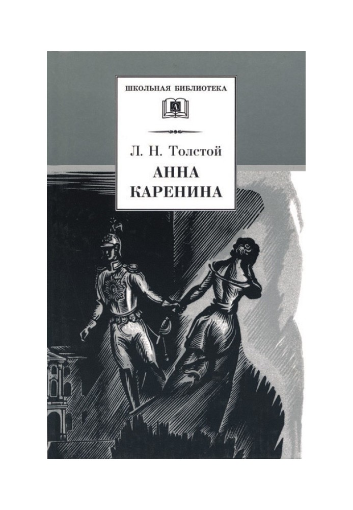 Book Anna Karenina. Volume 1. Parts 1 - 4