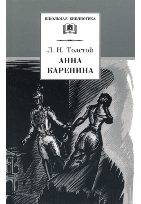 Book Anna Karenina. Volume 1. Parts 1 - 4