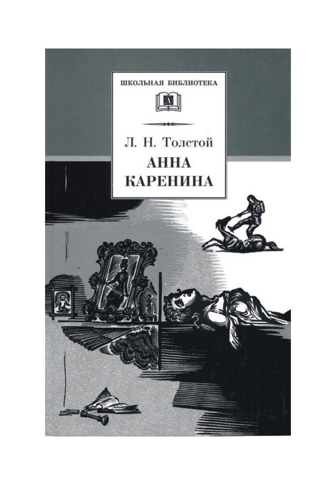 Book Anna Karenina. Volume 2. Parts 5 - 8