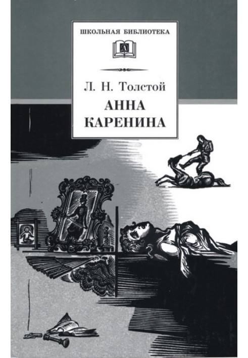Book Anna Karenina. Volume 2. Parts 5 - 8