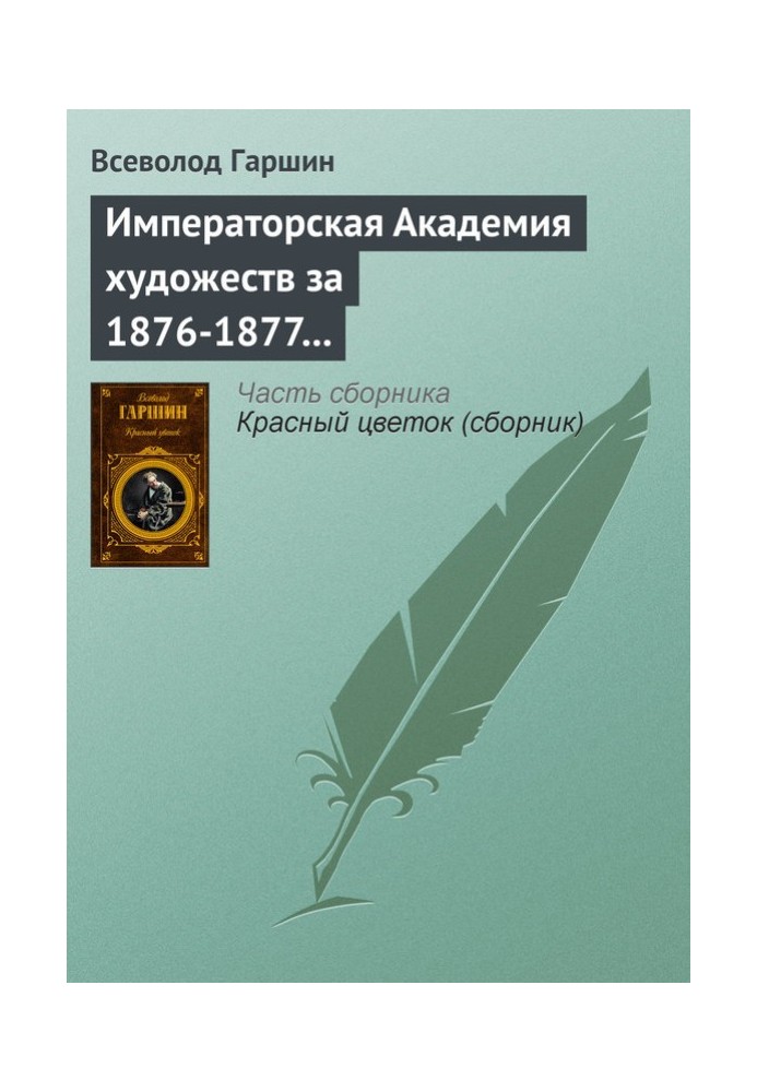 Книга Императорская Академия художеств за 1876-1877 учебный год