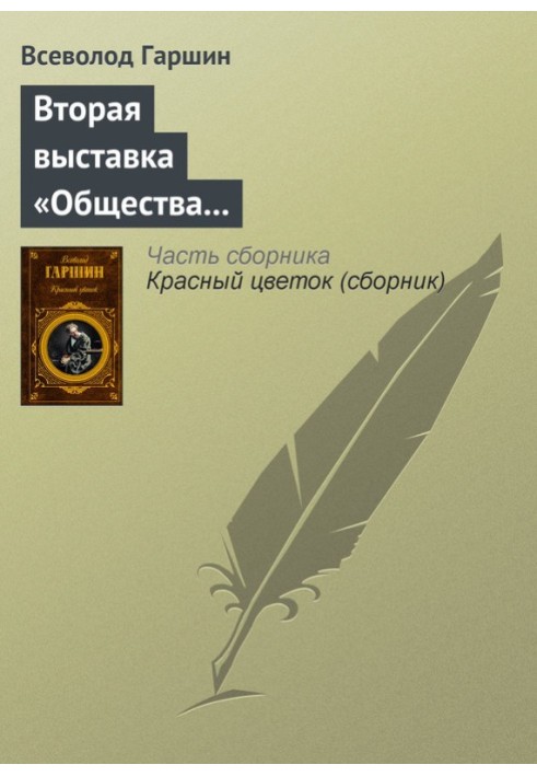 Book Second exhibition of the Society for the Exhibition of Art Works
