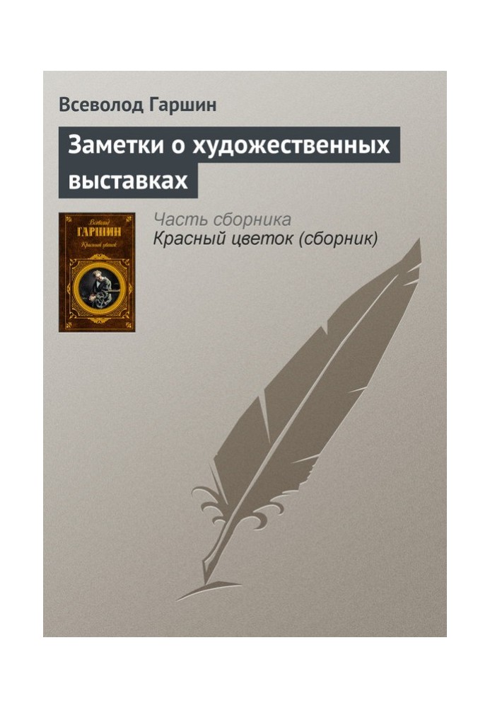 Книга Заметки о художественных выставках