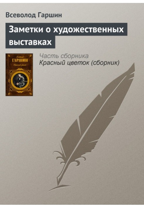 Книга Заметки о художественных выставках