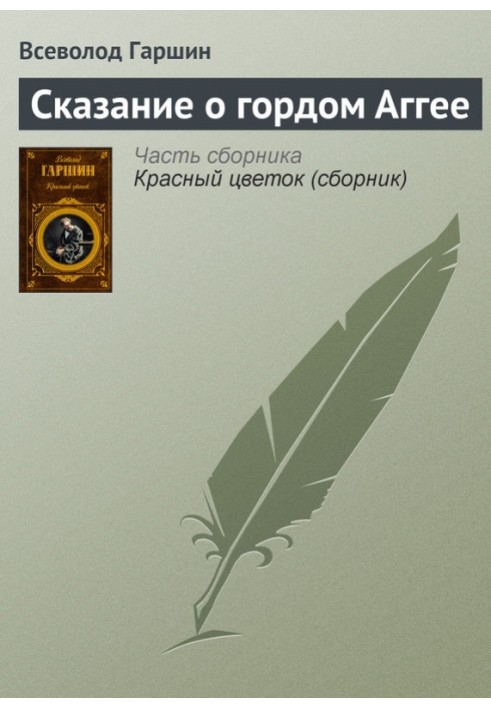 Книга Сказание о гордом Аггее
