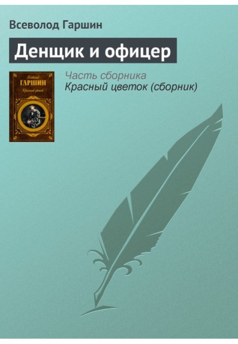 Книга Денник та офіцер