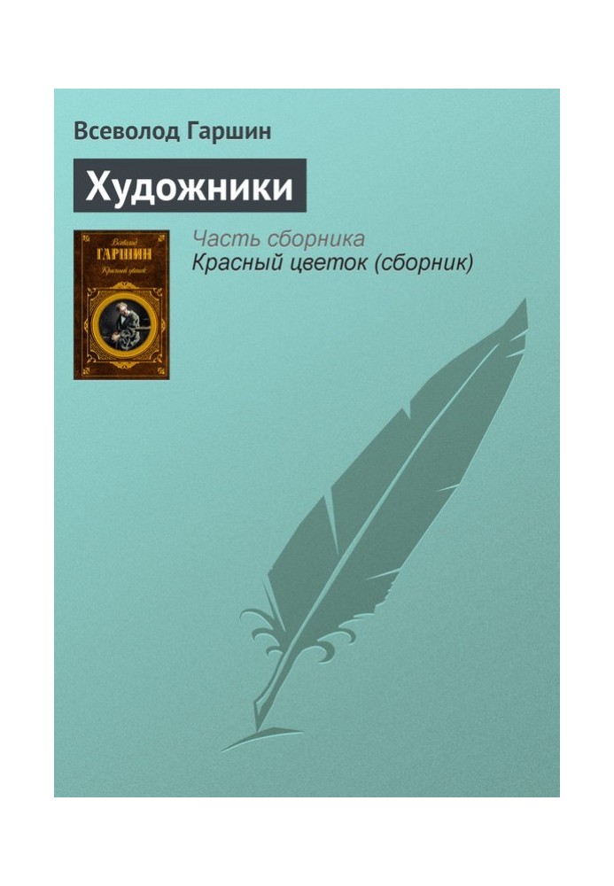 Книга Художники