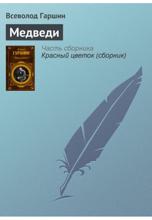 Книга Медведи