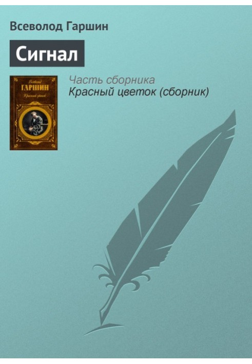 Книга Сигнал