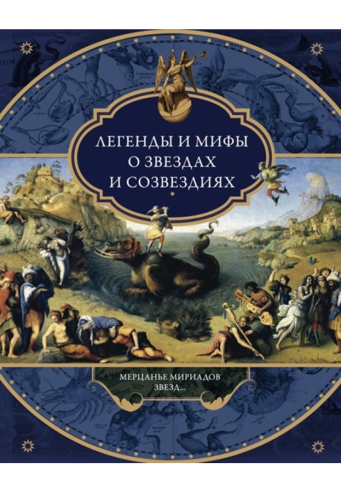 Book Legends and myths about stars and constellations. Twinkling of myriads of stars...