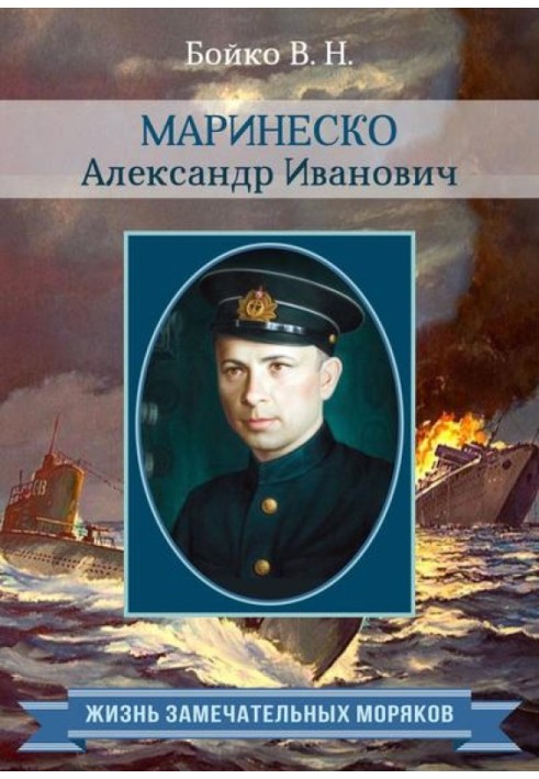 Book Marinesko Alexander Ivanovich