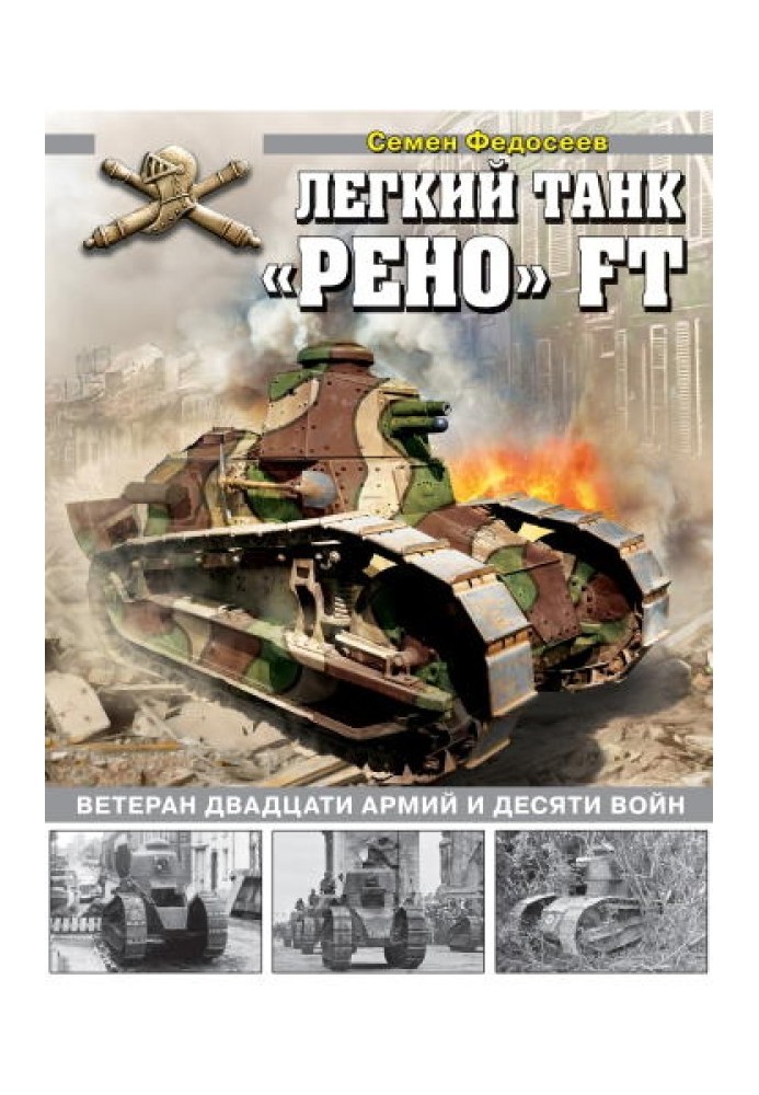 Book Light tank "Renault" FT. Veteran of twenty armies and ten wars