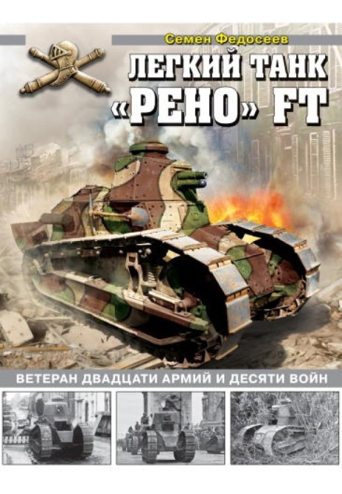 Book Light tank "Renault" FT. Veteran of twenty armies and ten wars