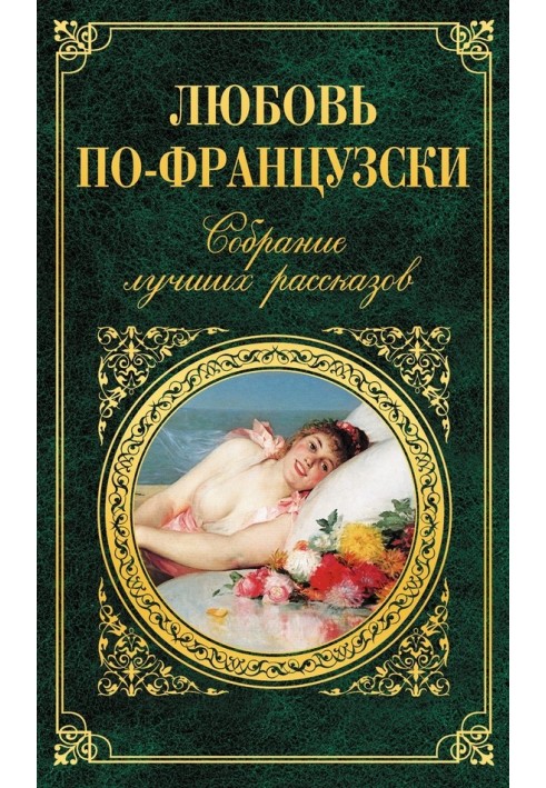 Книга Любовь по-французски
