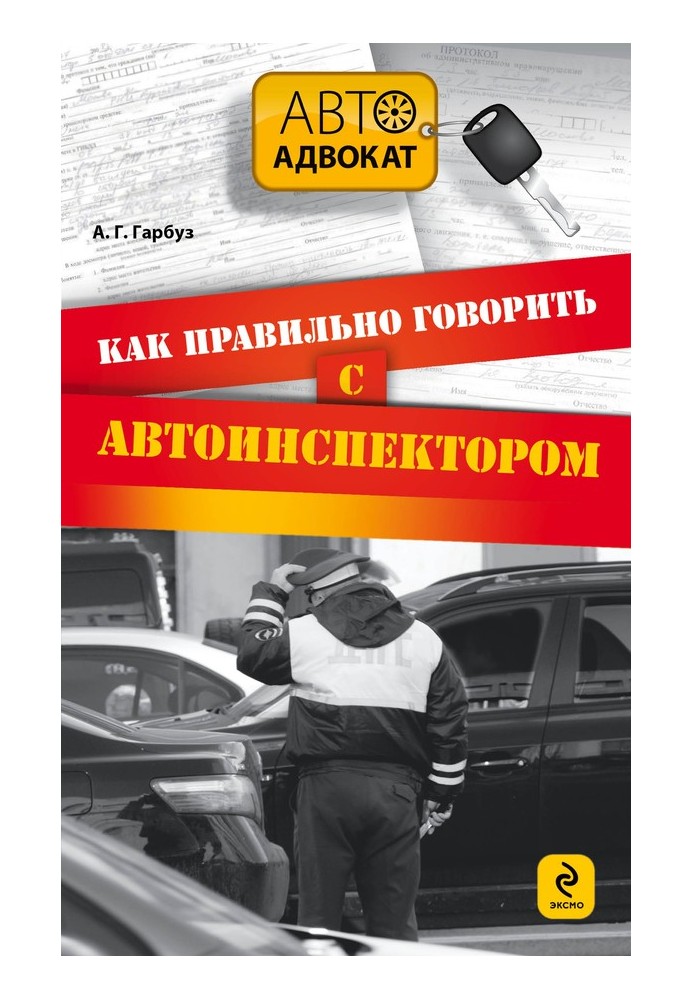 Книга Как правильно говорить с автоинспектором